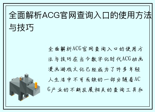 全面解析ACG官网查询入口的使用方法与技巧